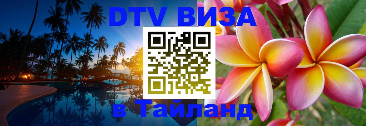 VISA в Тайланд для удалёнщиков 