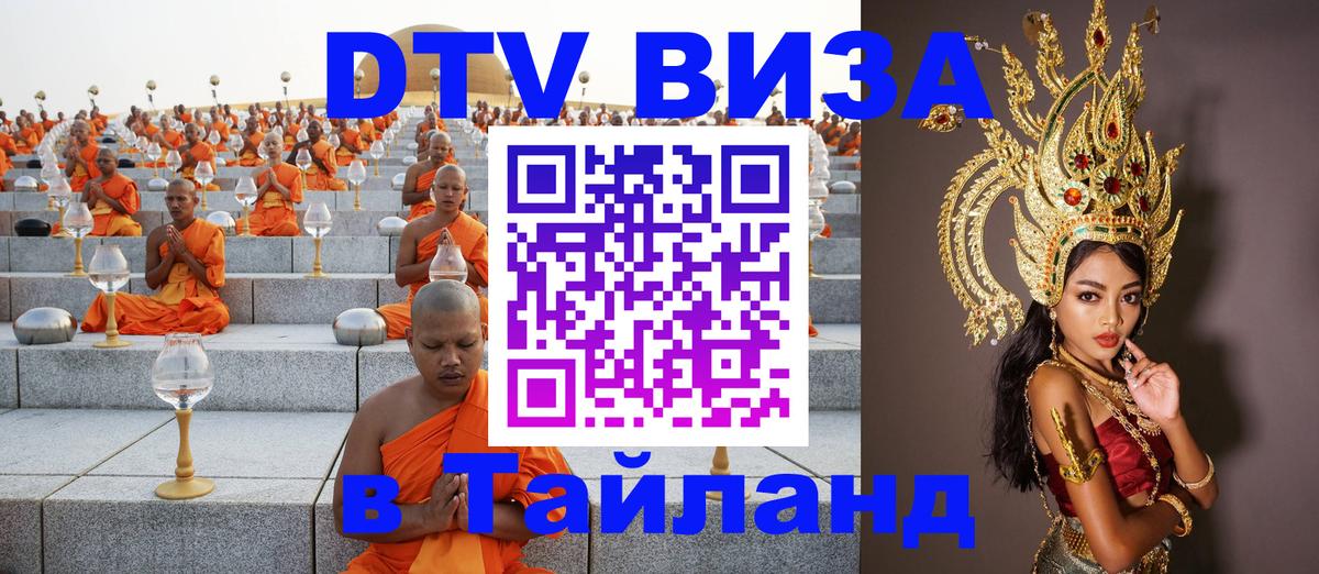 ДТВ VISA Тайланд для фрилансеров Королёв 